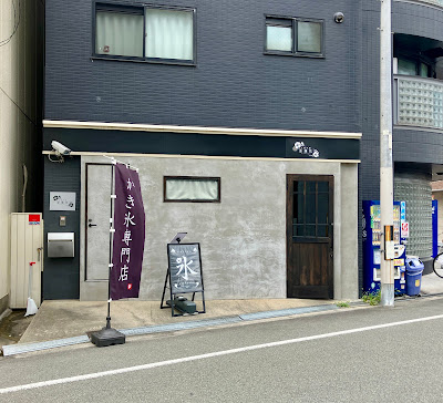 こおり屋 金蓮花