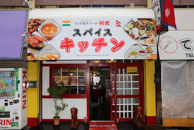 スパイスキッチン 사진 2