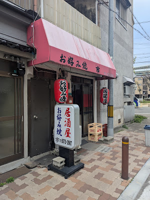 お好み焼 市 사진 3