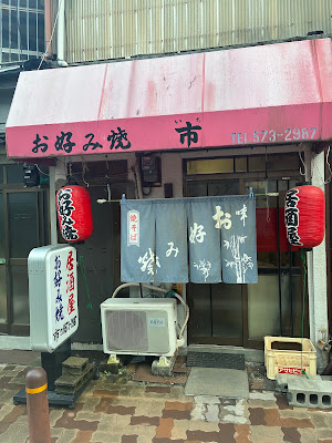 お好み焼 市