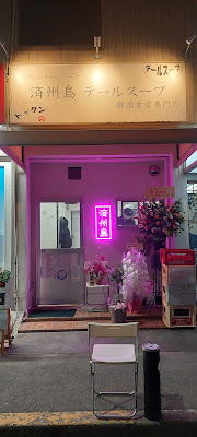 Jeju-do Tail Soup