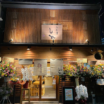 玉造 居酒屋 遊食屋 しん