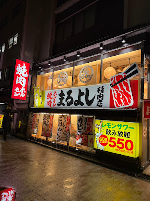焼肉ホルモンまるよし精肉店 緑橋店