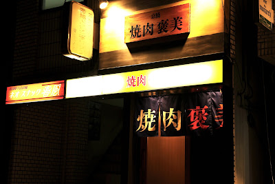 京橋 焼肉褒美 사진 3