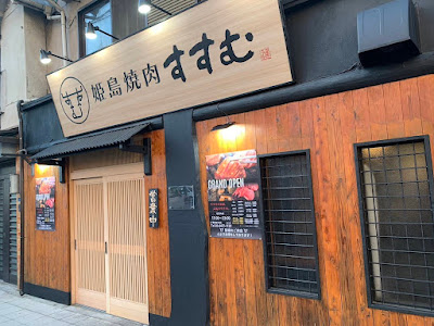 姫島焼肉すすむ
