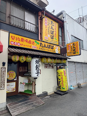 契約農場直送 たんぽぽ 塚本店