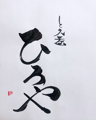 と久菴 ひろや 사진 2