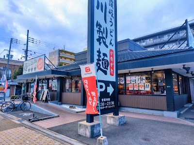 Kanokawaseimen Furuichiten