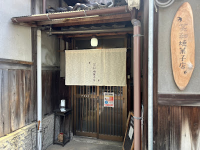 笑和焼菓子店