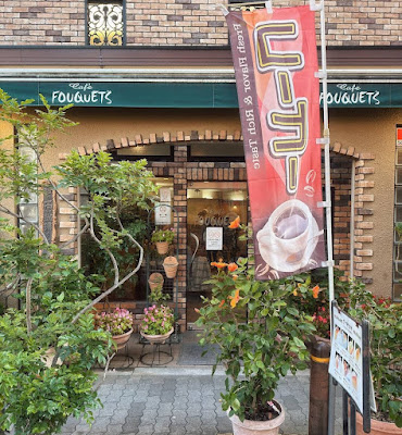 珈琲専科 フーケ