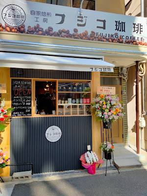 フジコ珈琲(FUJIKO COFFEE)