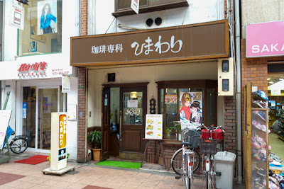 珈琲専科ひまわり