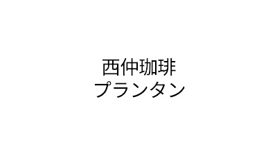 Nishinaka Coffee Printemps 사진 2