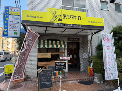 喫茶ニュータイガー