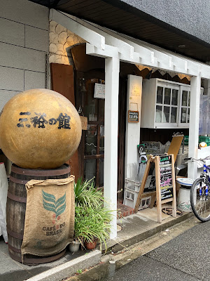 三裕の館
