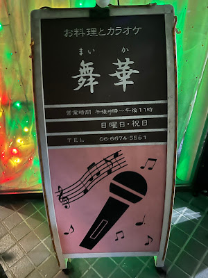 お食事カラオケ・舞華 사진 5