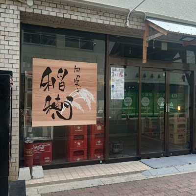 稲穂