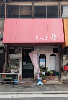 きっさ花