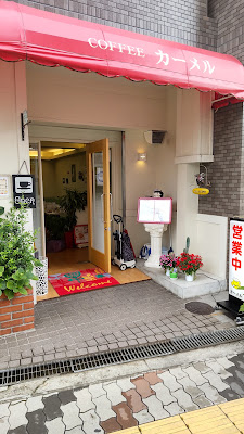 喫茶カーメル