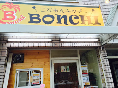 こなもんキッチンBONCHI 2 사진 4