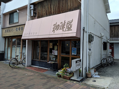 珈琲屋（100gから珈琲豆販売⌘ハンドドリップ店内で飲めます）