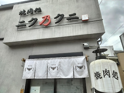 焼肉処ニク乃クニ 사진 3
