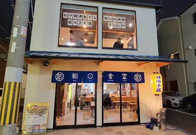 朝日うまみ食堂 사진 3