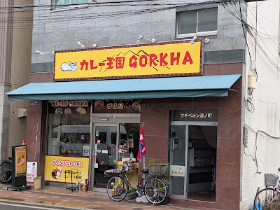 カレー王国 GORKHA
