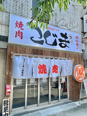 焼肉こじま 離れ 住吉我孫子前