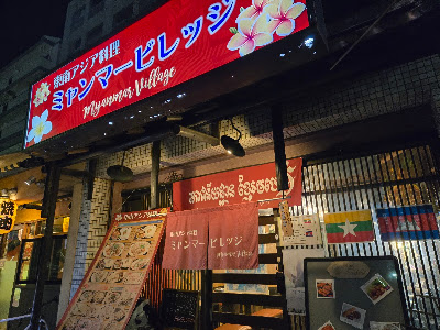 東南アジア料理 ミャンマービレッジ