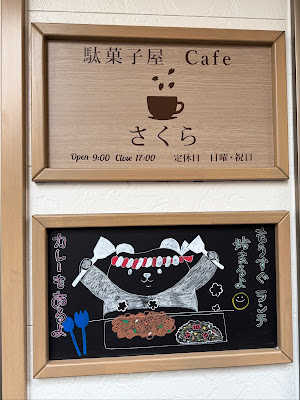 駄菓子屋Cafe さくら 사진 4
