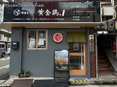 焼き鳥・串焼き 黄金鶏 長居店