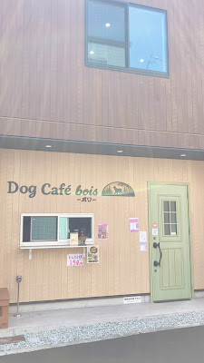 ドッグカフェボワ