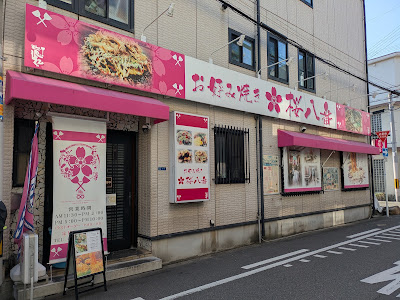 Okonomiyaki Sakurahachiban 사진 5