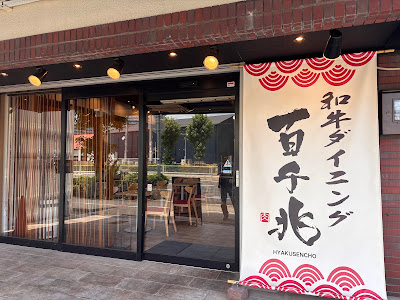 和牛ダイニング 百千兆
