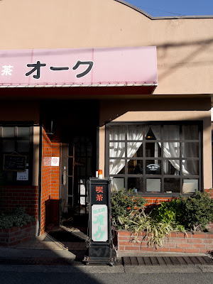 喫茶オーク