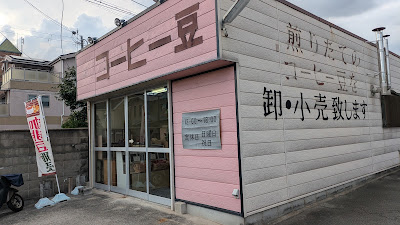 コーヒー豆