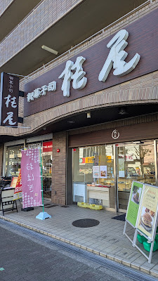 御菓子司 桂屋 長居公園通店