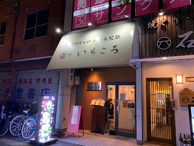 Ichikoro