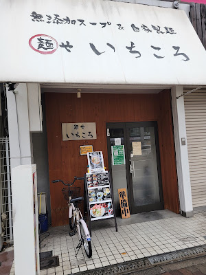 Ichikoro 사진 5