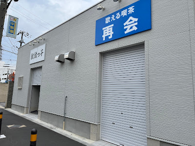 再会出戸店