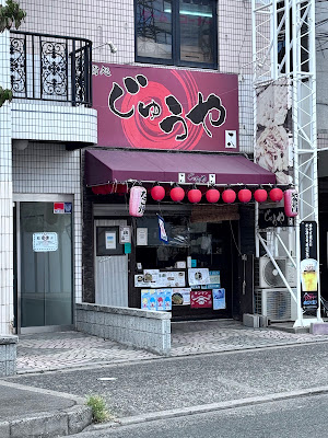 じゅうや