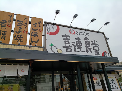 Maido-okini-shokudo Kire-shokudo