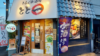きまぐれ酒場とと一