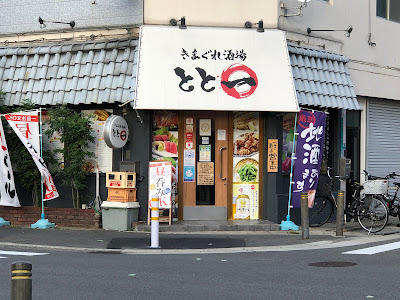 きまぐれ酒場とと一 사진 3