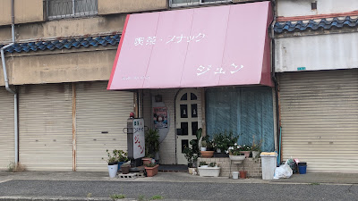 喫茶スナック ジュン