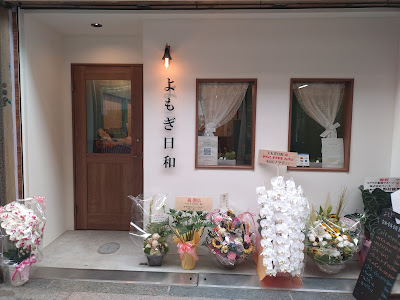 よもぎ日和 사진 2
