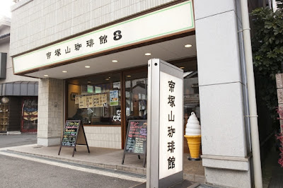 Tezukayamakohikan 8