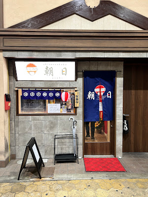 志辿酒場朝日