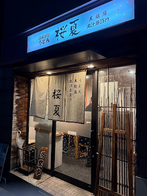 自家製麺うどん桜夏
